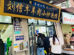 -刘信牛羊肉小炒泡馍(回民街店)
