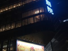 -北京喜剧院