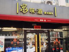 -泉味道贵州厨房(三里河店)