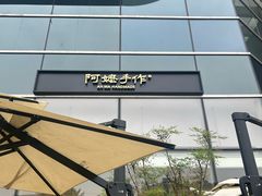 -阿嬷手作(上海万象城店)