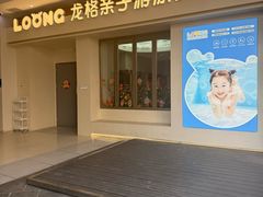 -龙格亲子游泳·水育早教运动中心(绿宝中心)