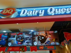 -DQ·蛋糕·冰淇淋(苏州中心店)