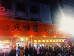 门面-西工饭庄快餐厅(西工小街店)