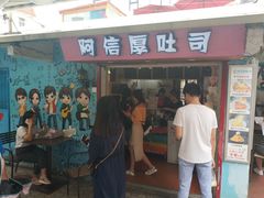-阿信厚吐司(曾厝垵店)