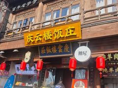 -庆云楼饭庄(什刹海店)