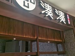 -湊湊火锅·茶憩(郑州绿地新都会店)