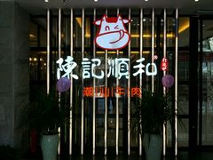 门面-陈记顺和潮汕鲜牛肉火锅(番禺迎宾大道店)
