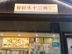 -好时味十三姨(河西路店)