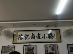 -陈记卤煮小肠