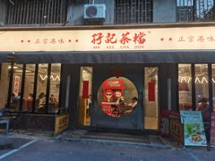 -孖记茶档·热腾茶餐(江南西plus店)