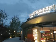 -茶人村·前滩江景雅宴(上海首店)