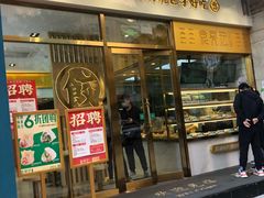 门面-袁记云饺(西安路店)