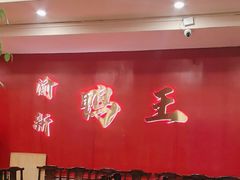 -渝新·干锅鸭头·川菜(总店)