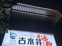 -古水井老冰粉(章江路店)