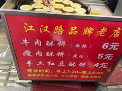 -涂记油酥饼(江汉三路店)