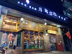 门面-马路边边串串香(双井直营店)