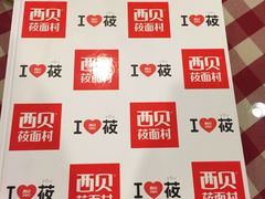 -西贝莜面村(香蜜湖店)