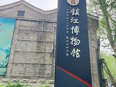 -镇江博物馆