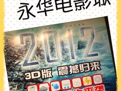 4D版2012广告-SFC上影影城(港汇永华IMAX激光店)