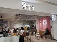 门面-果呀呀(吾悦广场店)