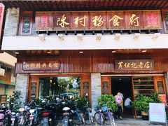 -黄但记老店·陈村粉食府