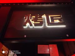 门面-烤匠麻辣烤鱼(青羊万达店)
