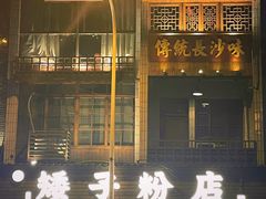 -矮子粉店1985·长沙米粉(湘春路店)