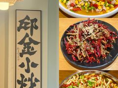 -邱金小炒·30 年盐帮江湖菜(自贡店)