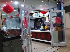 门面-老边饺子馆(北京南站1店)