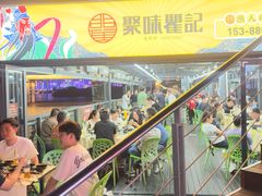 -聚味瞿记·龙虾堂(渔人码头一店)