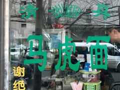 门面-清真马虎面馆(西七路店)