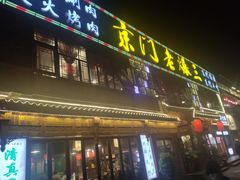 门面-京门老爆三·铜锅涮肉 爆肚(望京店)