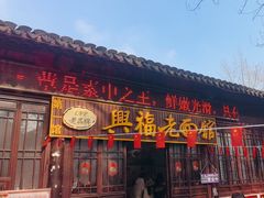 -兴福老面馆(寺路街店)