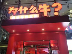 门面-为什么牛潮汕牛肉火锅(中信广场店)
