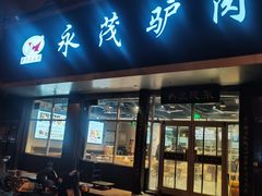 -永茂驴肉(莲池南大街总店)