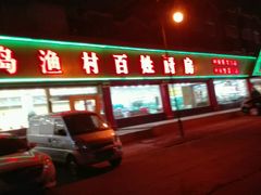 门面-海岛渔村大酒店(云霄路店)
