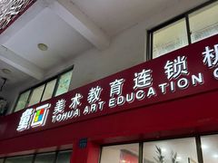 -童画美术教育连锁机构(滨江校区)