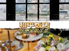 -上海和平饭店华懋阁 Cathay Room