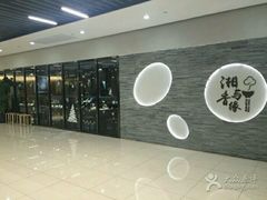 -湘与香缘·湖南菜(王府井北京市百货大楼店)