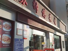 门面-苏师傅菜馆(上沙店)