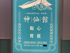 -神仙馆(衡山路店)