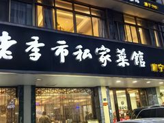 -老季市(康宁路店)