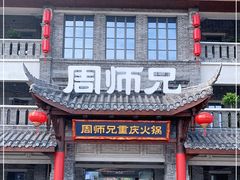 门面-周师兄大刀腰片火锅(磁器口直营店)