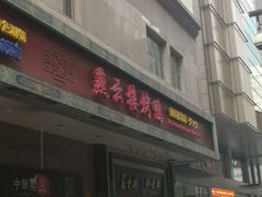 门面-燕云楼(云南路店)