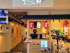 门面-伊豆野菜村(新荟城店)