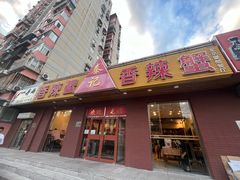 -秦记香辣蟹(松榆里店)