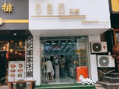 门面-白色日记·手作酸奶(麦凯乐店)