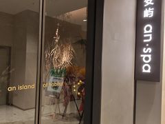 -安屿an·spa(卓悦中心商场店)