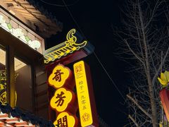 -奇芳阁·百年清真南京菜(夫子庙店)