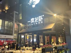 -一棠龙虾•王牌虾球(后湖御华里店)